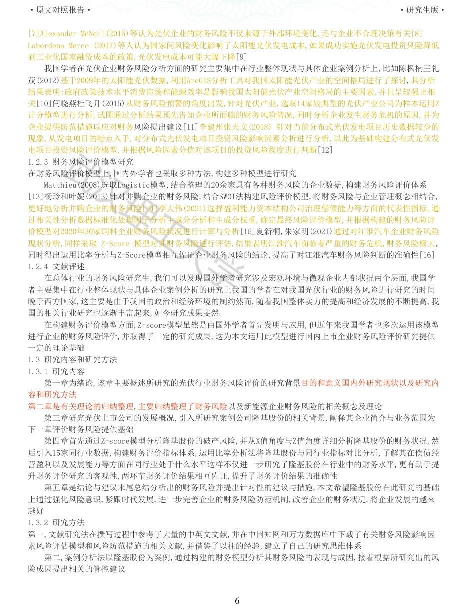22年查重硕论 财务会计 重11-企业财务风险评价研究 以隆基绿能科技股份有限公司为例 全文可复制报告.pdf_第6页