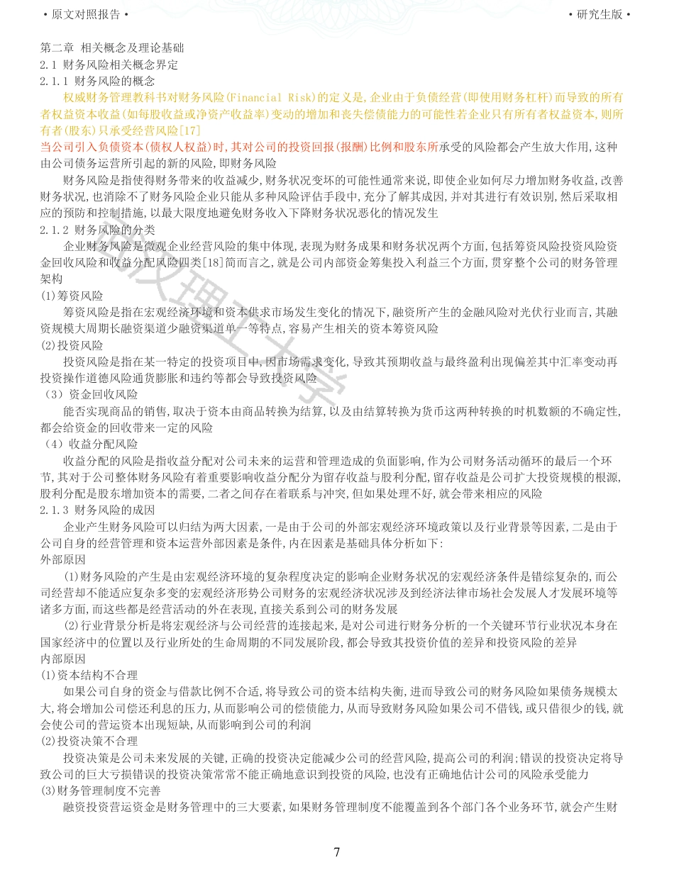 22年查重硕论 财务会计 重11-企业财务风险评价研究 以隆基绿能科技股份有限公司为例 全文可复制报告.pdf_第7页