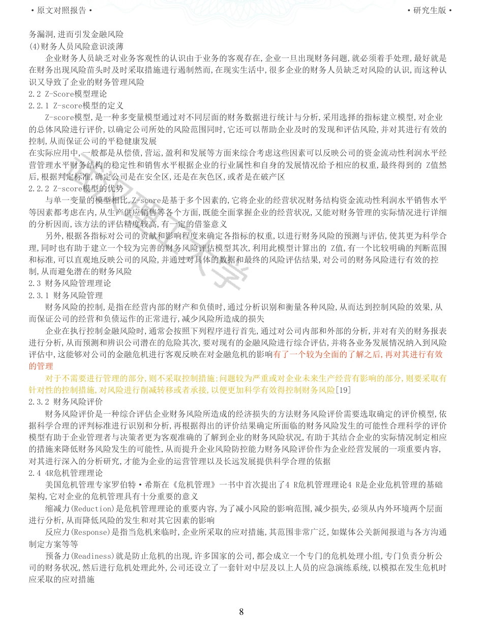 22年查重硕论 财务会计 重11-企业财务风险评价研究 以隆基绿能科技股份有限公司为例 全文可复制报告.pdf_第8页