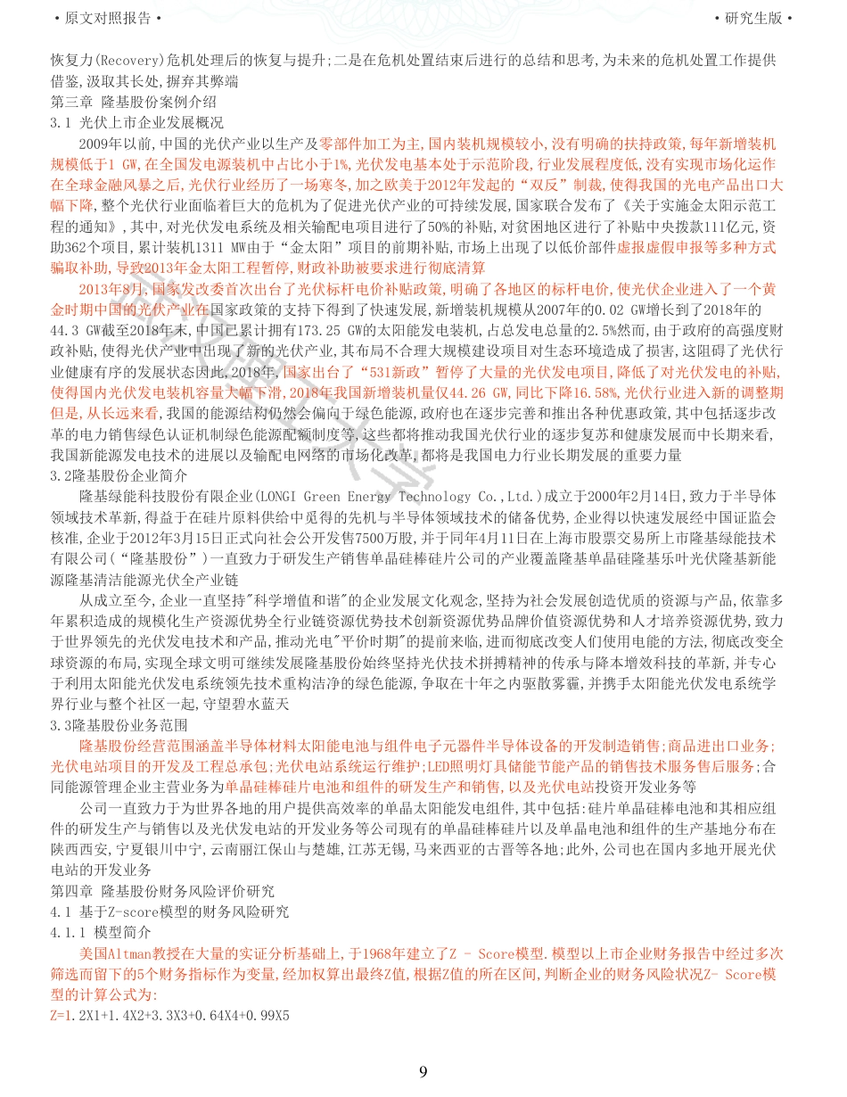 22年查重硕论 财务会计 重11-企业财务风险评价研究 以隆基绿能科技股份有限公司为例 全文可复制报告.pdf_第9页