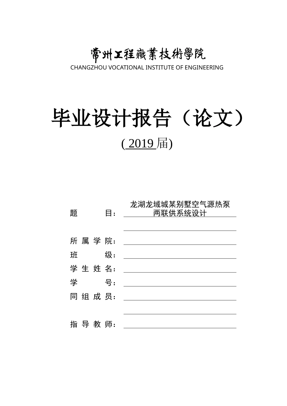 22年硕论2稿能源热能动力制冷 龙湖龙域城某别墅空气源热泵两联供系统设计_说明书格式(1)-约65334字符.docx_第1页