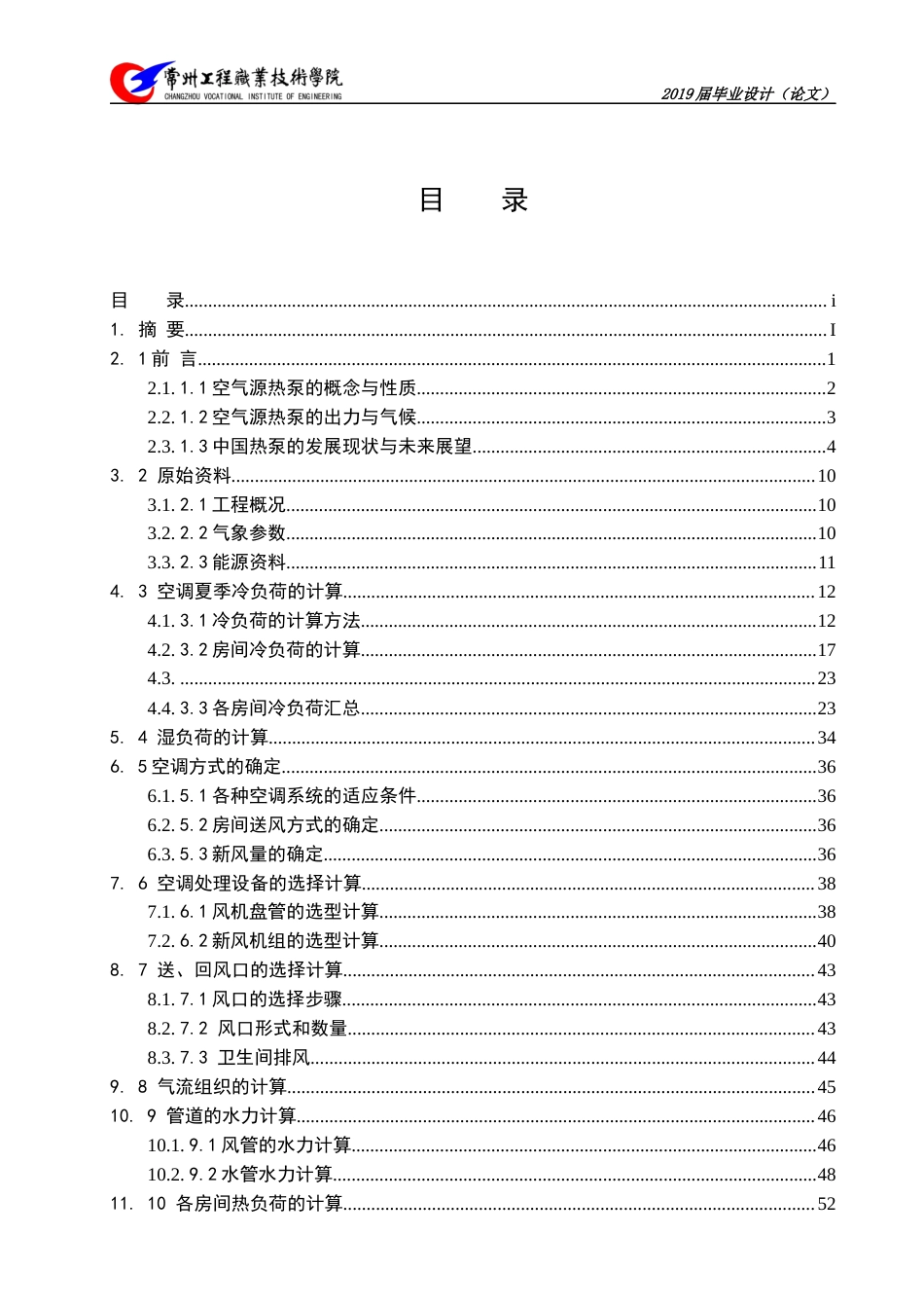 22年硕论2稿能源热能动力制冷 龙湖龙域城某别墅空气源热泵两联供系统设计_说明书格式(1)-约65334字符.docx_第3页