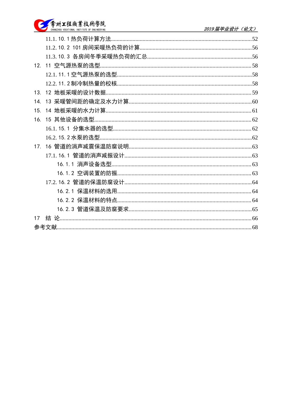 22年硕论2稿能源热能动力制冷 龙湖龙域城某别墅空气源热泵两联供系统设计_说明书格式(1)-约65334字符.docx_第4页