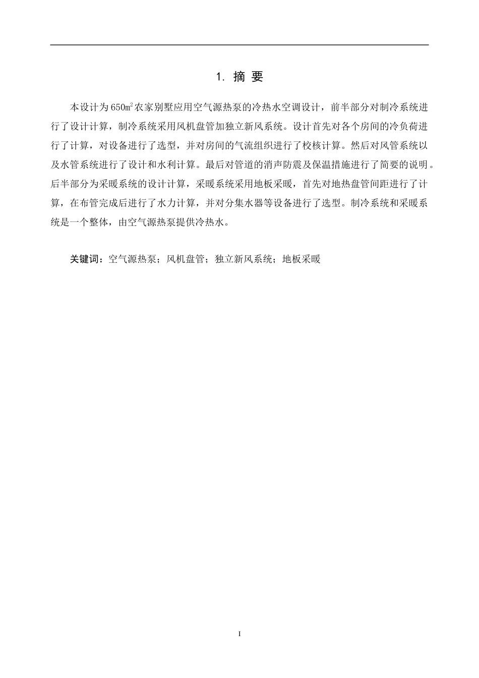 22年硕论2稿能源热能动力制冷 龙湖龙域城某别墅空气源热泵两联供系统设计_说明书格式(1)-约65334字符.docx_第5页