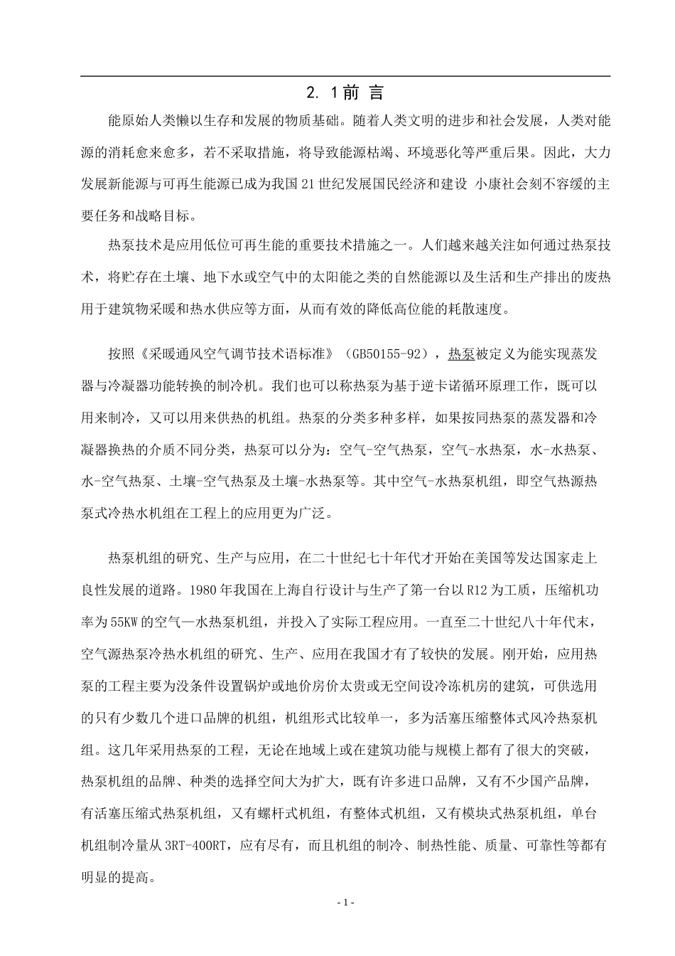22年硕论2稿能源热能动力制冷 龙湖龙域城某别墅空气源热泵两联供系统设计_说明书格式(1)-约65334字符.docx_第6页