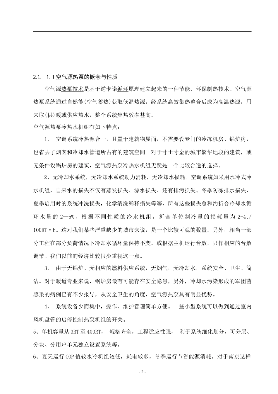 22年硕论2稿能源热能动力制冷 龙湖龙域城某别墅空气源热泵两联供系统设计_说明书格式(1)-约65334字符.docx_第7页