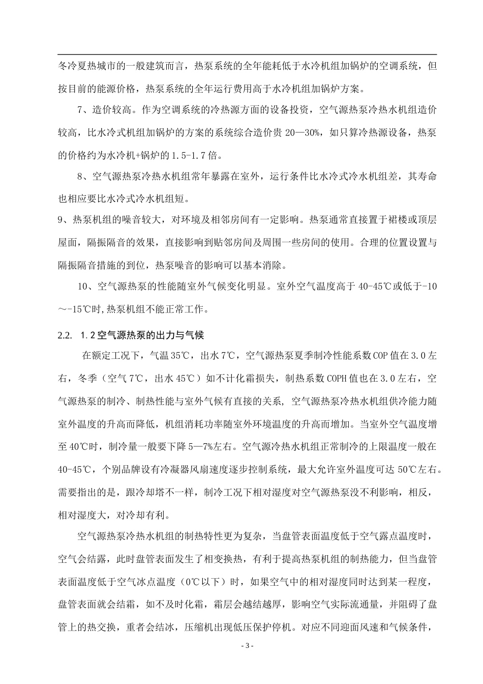 22年硕论2稿能源热能动力制冷 龙湖龙域城某别墅空气源热泵两联供系统设计_说明书格式(1)-约65334字符.docx_第8页