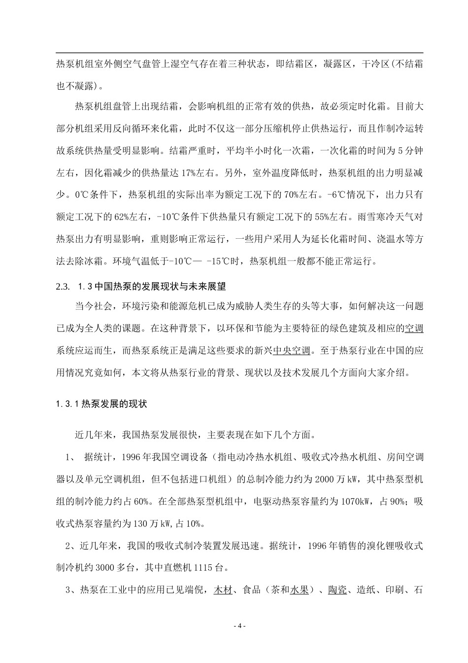 22年硕论2稿能源热能动力制冷 龙湖龙域城某别墅空气源热泵两联供系统设计_说明书格式(1)-约65334字符.docx_第9页
