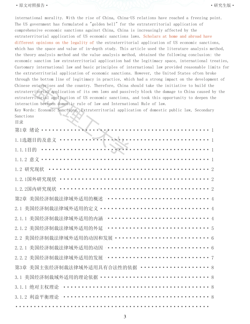 22年查重硕论法学重06-美国经济制裁法律域外适用的合法性探析全文可复制报告 .pdf_第3页
