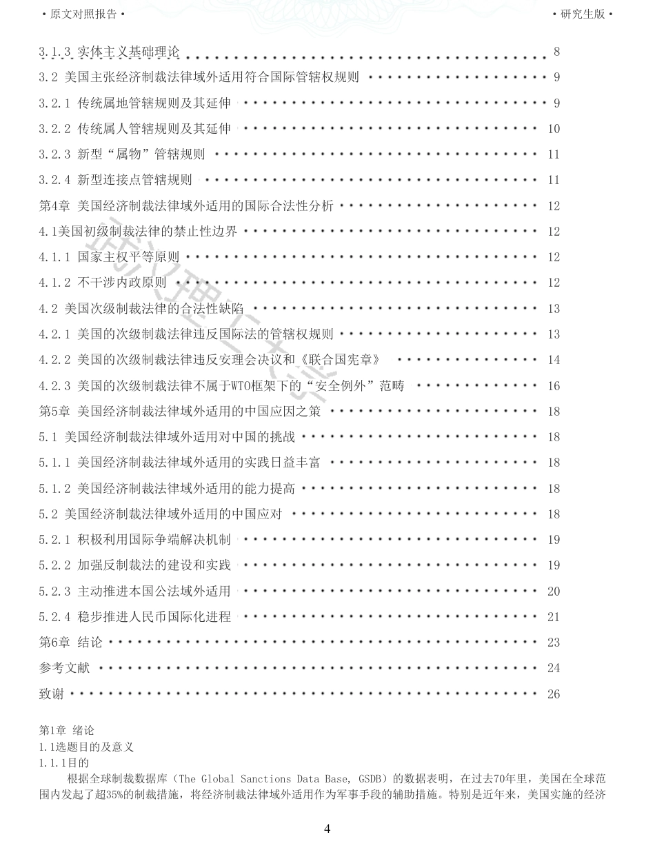 22年查重硕论法学重06-美国经济制裁法律域外适用的合法性探析全文可复制报告 .pdf_第4页