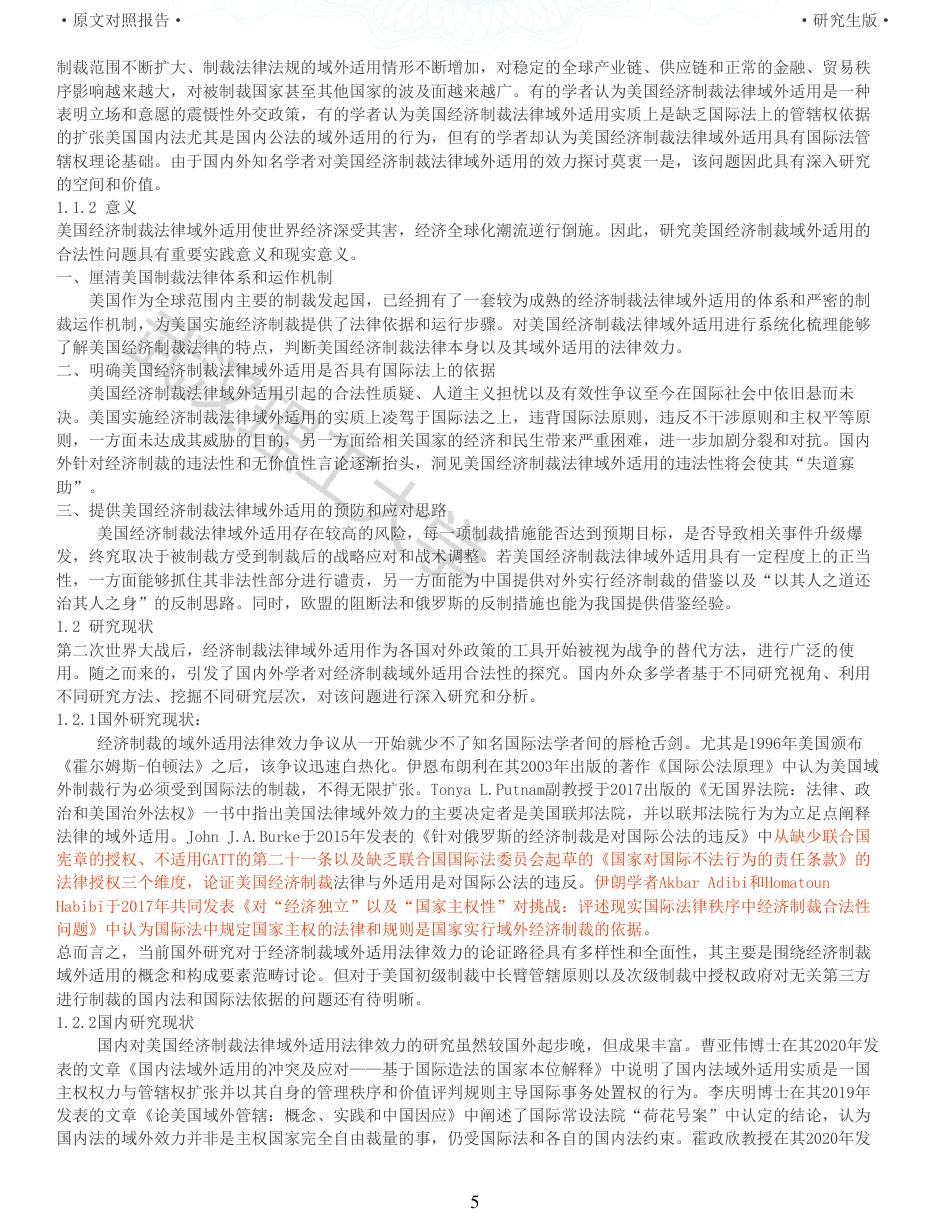 22年查重硕论法学重06-美国经济制裁法律域外适用的合法性探析全文可复制报告 .pdf_第5页