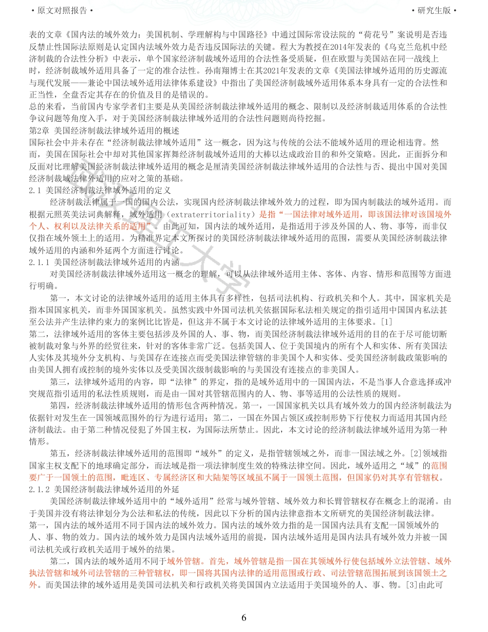 22年查重硕论法学重06-美国经济制裁法律域外适用的合法性探析全文可复制报告 .pdf_第6页