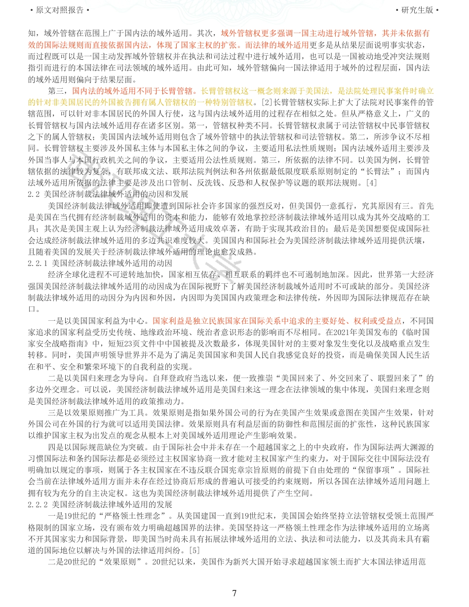 22年查重硕论法学重06-美国经济制裁法律域外适用的合法性探析全文可复制报告 .pdf_第7页