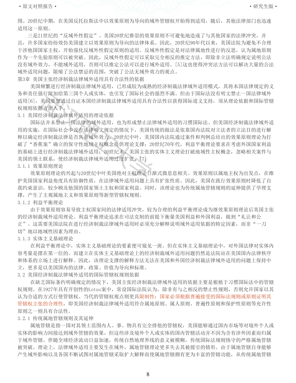 22年查重硕论法学重06-美国经济制裁法律域外适用的合法性探析全文可复制报告 .pdf_第8页