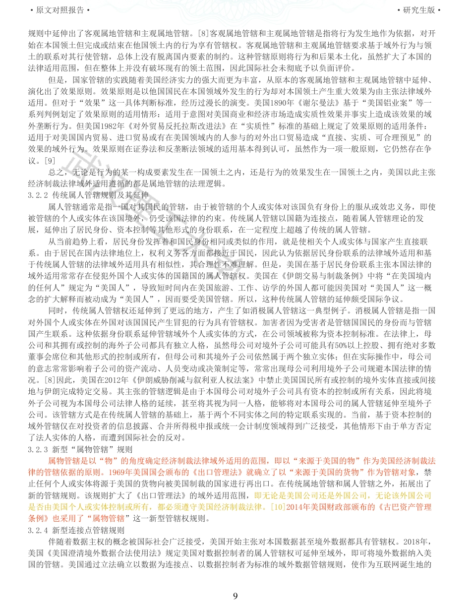 22年查重硕论法学重06-美国经济制裁法律域外适用的合法性探析全文可复制报告 .pdf_第9页
