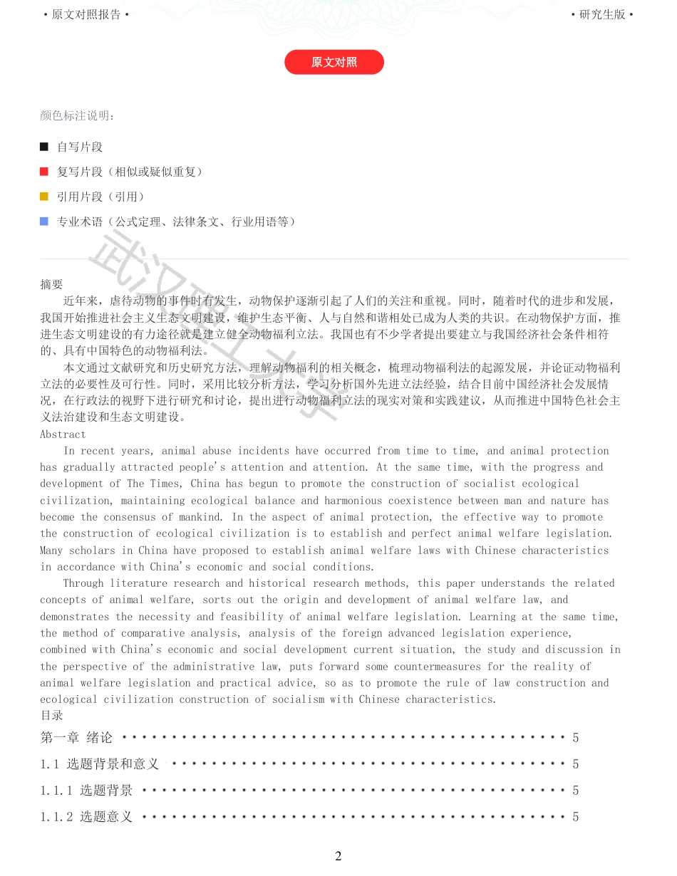 22年查重硕论 行政 重33-行政法视野下动物福利立法探析 全文可复制报告 .pdf_第2页