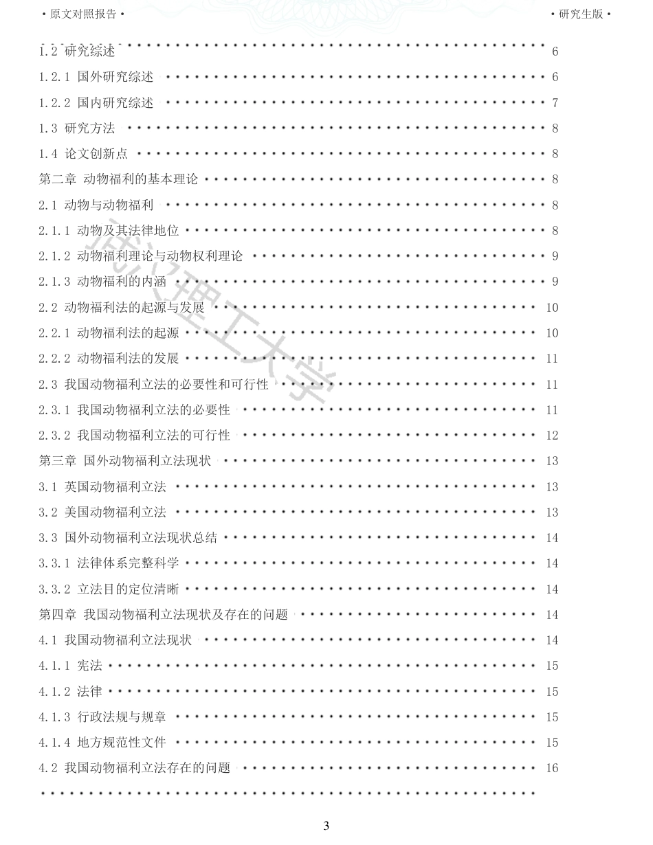 22年查重硕论 行政 重33-行政法视野下动物福利立法探析 全文可复制报告 .pdf_第3页