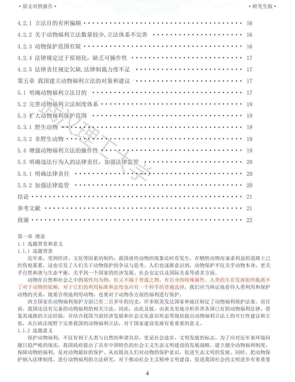 22年查重硕论 行政 重33-行政法视野下动物福利立法探析 全文可复制报告 .pdf_第4页