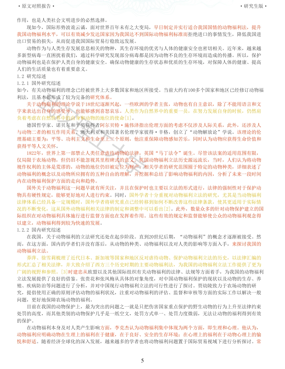 22年查重硕论 行政 重33-行政法视野下动物福利立法探析 全文可复制报告 .pdf_第5页