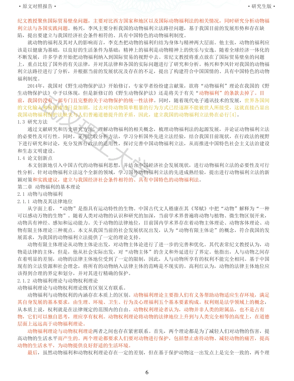 22年查重硕论 行政 重33-行政法视野下动物福利立法探析 全文可复制报告 .pdf_第6页