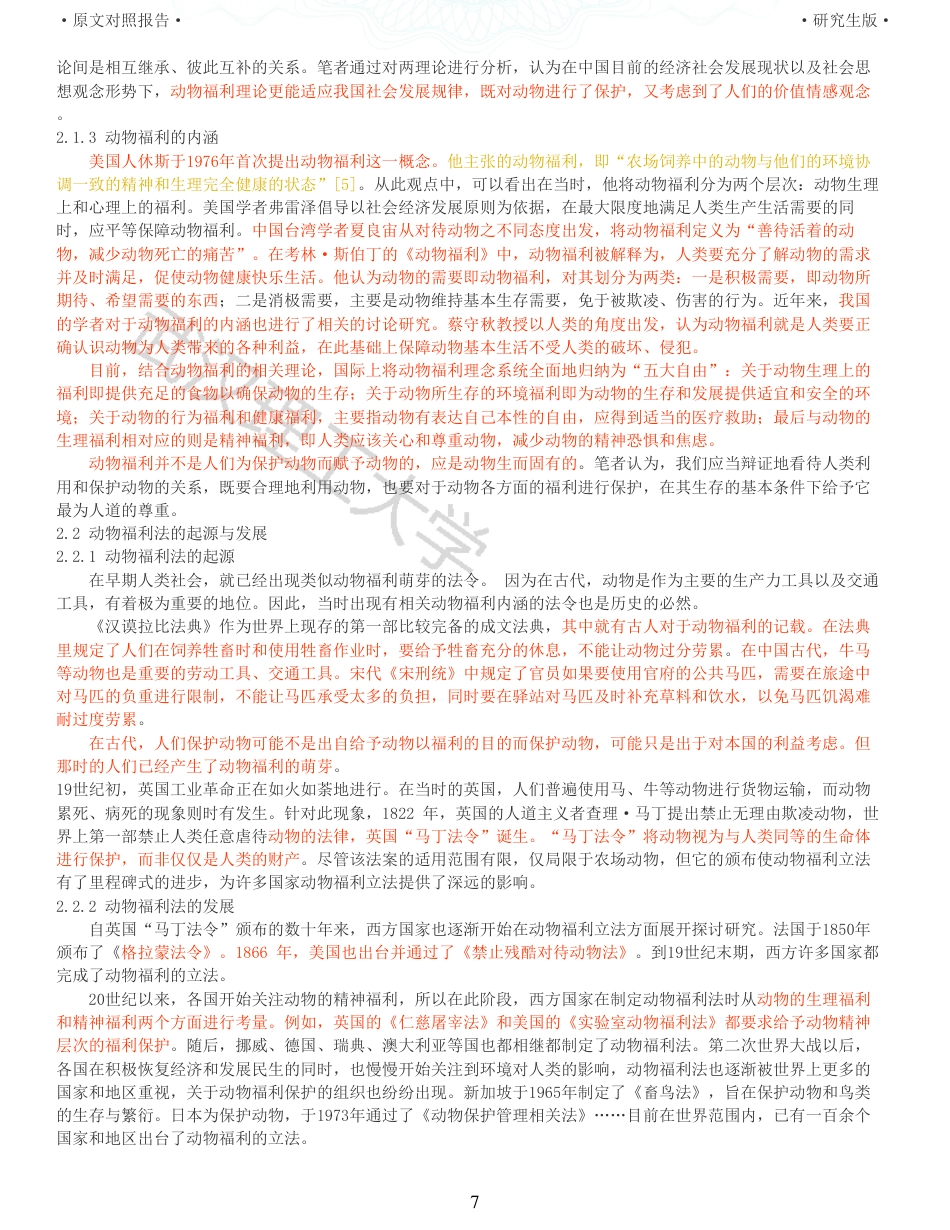 22年查重硕论 行政 重33-行政法视野下动物福利立法探析 全文可复制报告 .pdf_第7页