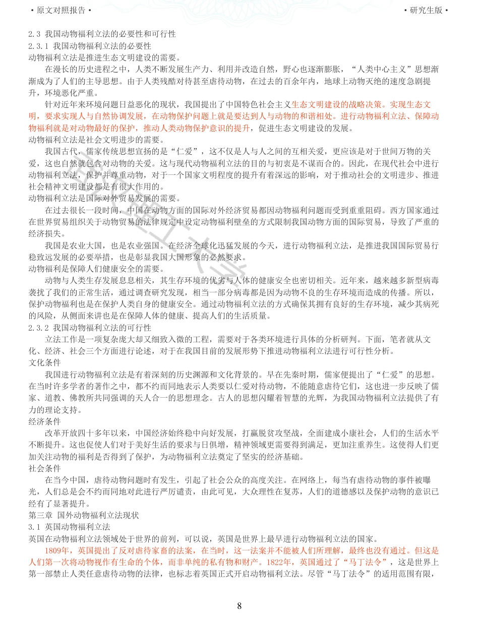 22年查重硕论 行政 重33-行政法视野下动物福利立法探析 全文可复制报告 .pdf_第8页
