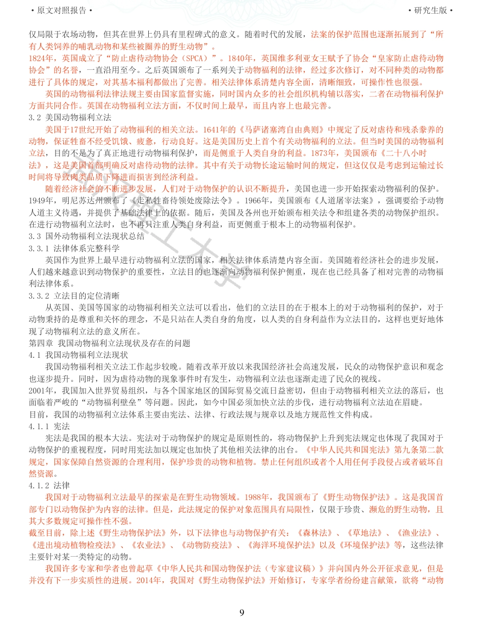 22年查重硕论 行政 重33-行政法视野下动物福利立法探析 全文可复制报告 .pdf_第9页