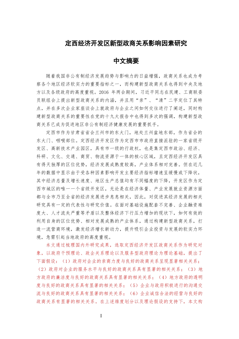 22年硕论经济工商MBA4万7字 定西经济开发区新型政商关系影响因素研究 带统计实证和问卷 2稿-约58682字符.docx_第1页