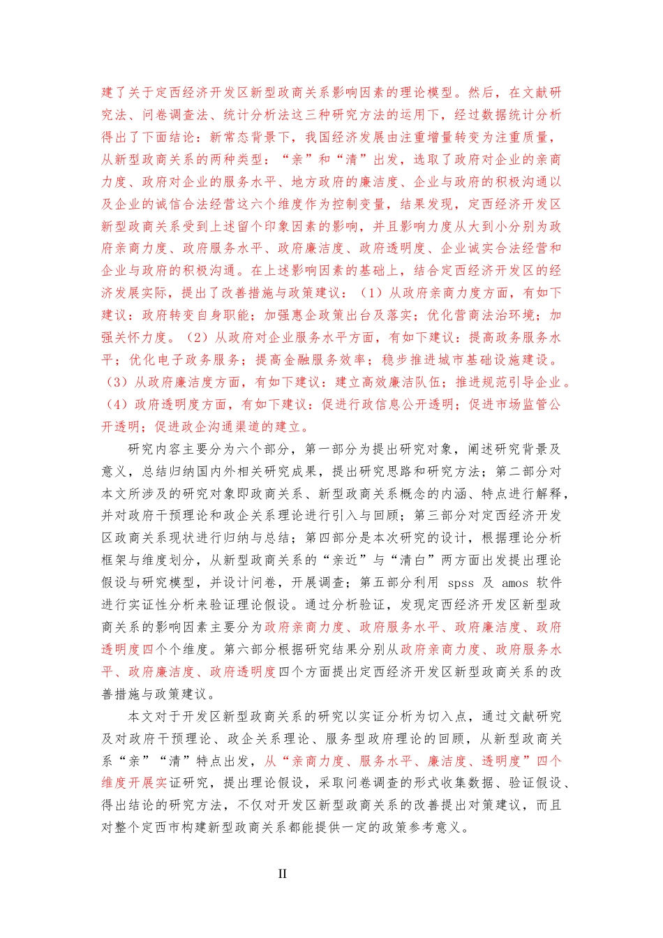 22年硕论经济工商MBA4万7字 定西经济开发区新型政商关系影响因素研究 带统计实证和问卷 2稿-约58682字符.docx_第2页