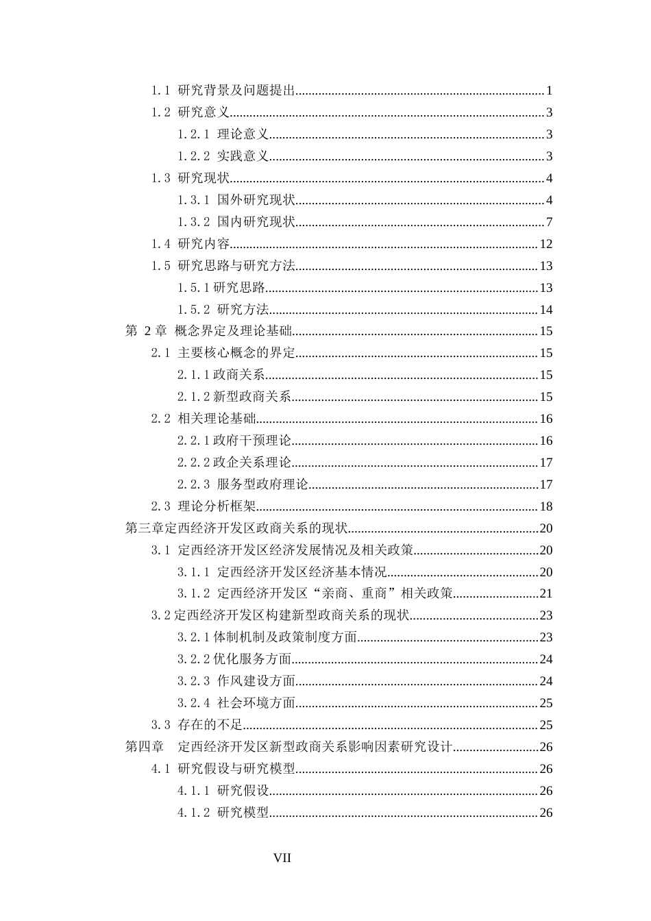 22年硕论经济工商MBA4万7字 定西经济开发区新型政商关系影响因素研究 带统计实证和问卷 2稿-约58682字符.docx_第7页