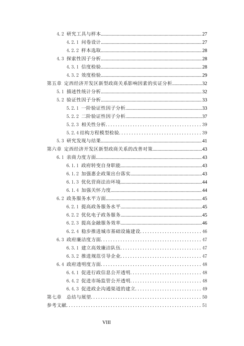 22年硕论经济工商MBA4万7字 定西经济开发区新型政商关系影响因素研究 带统计实证和问卷 2稿-约58682字符.docx_第8页