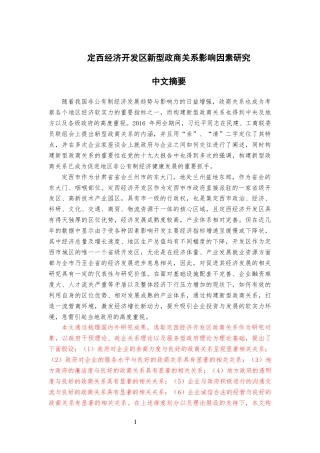 22年硕论经济工商MBA4万7字 定西经济开发区新型政商关系影响因素研究 带统计实证和问卷 2稿-约58682字符.docx