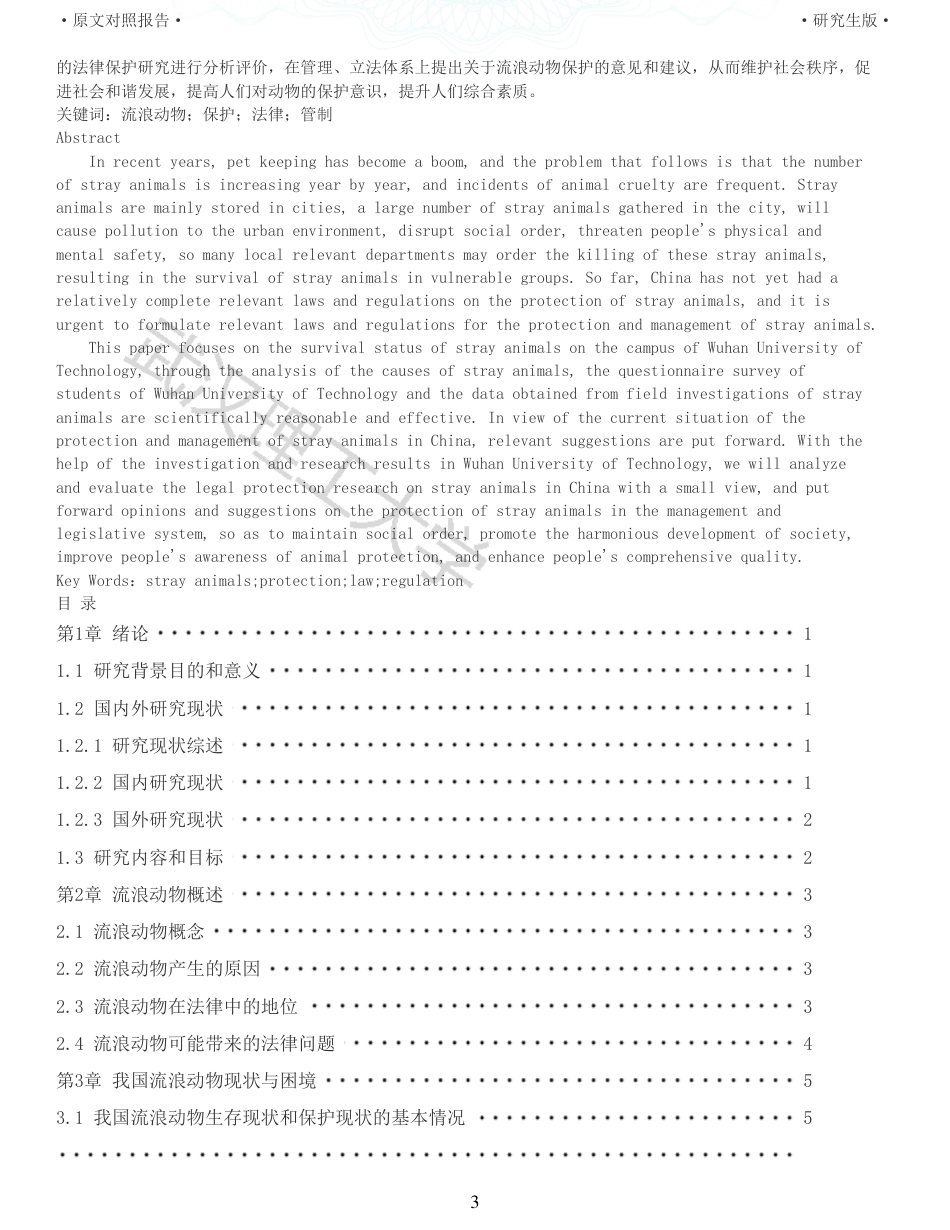 22年查重硕论法学重05-我国流浪动物的法律保护研究全文可复制报告 .pdf_第3页