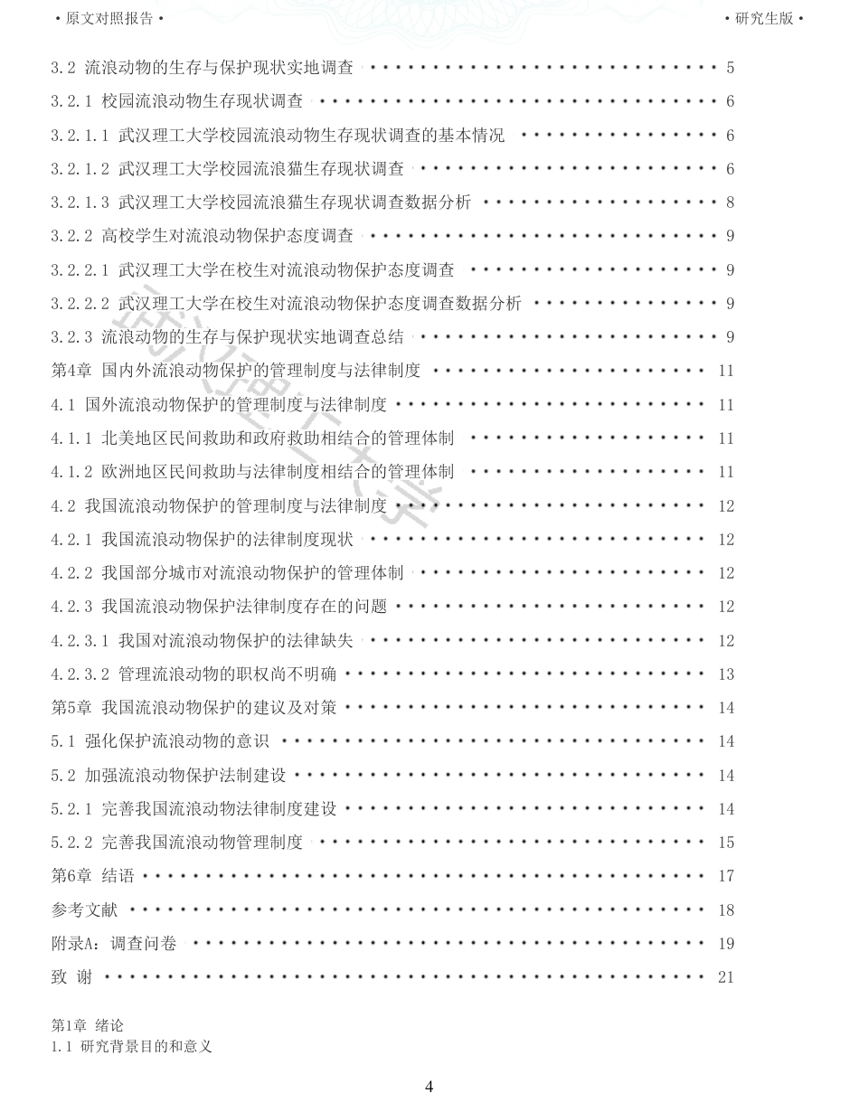 22年查重硕论法学重05-我国流浪动物的法律保护研究全文可复制报告 .pdf_第4页