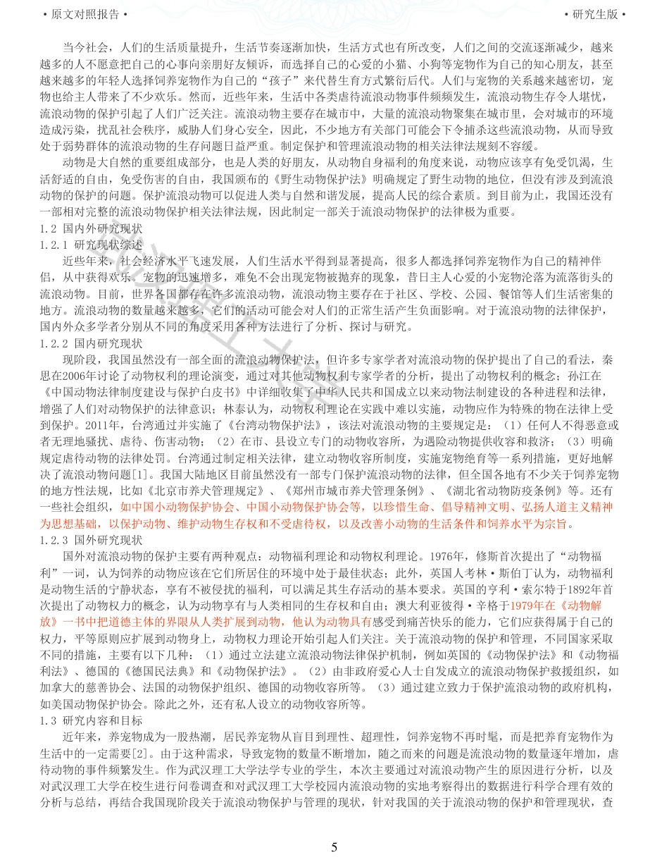 22年查重硕论法学重05-我国流浪动物的法律保护研究全文可复制报告 .pdf_第5页