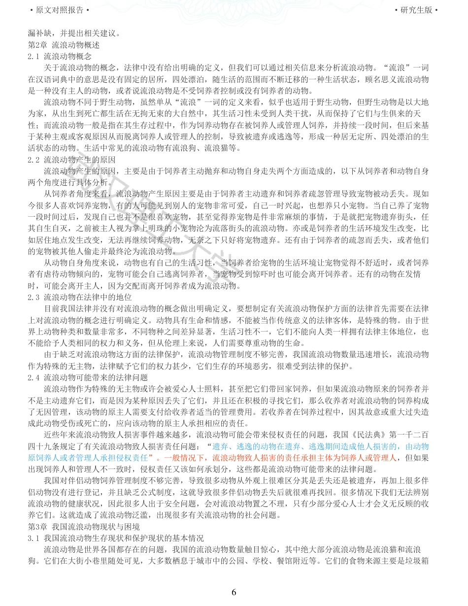 22年查重硕论法学重05-我国流浪动物的法律保护研究全文可复制报告 .pdf_第6页