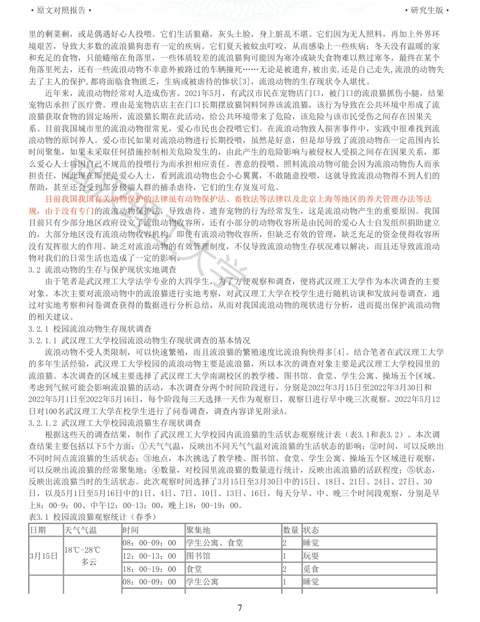 22年查重硕论法学重05-我国流浪动物的法律保护研究全文可复制报告 .pdf_第7页