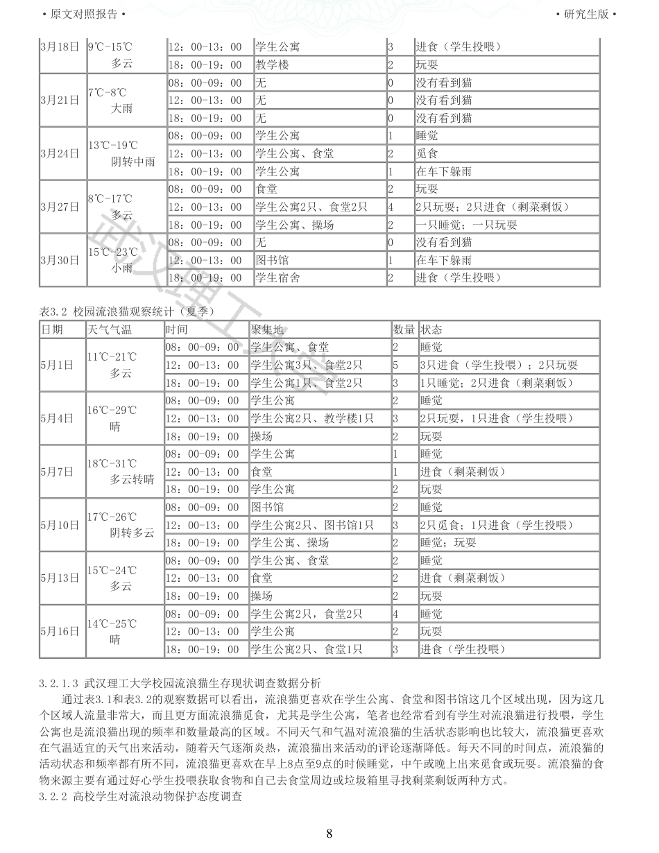 22年查重硕论法学重05-我国流浪动物的法律保护研究全文可复制报告 .pdf_第8页