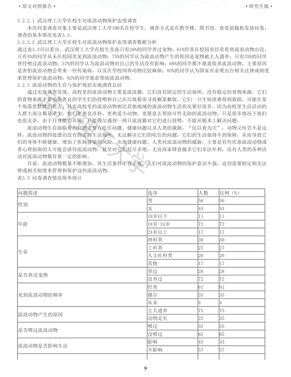22年查重硕论法学重05-我国流浪动物的法律保护研究全文可复制报告 .pdf_第9页