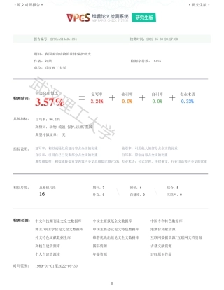 22年查重硕论法学重05-我国流浪动物的法律保护研究全文可复制报告 .pdf