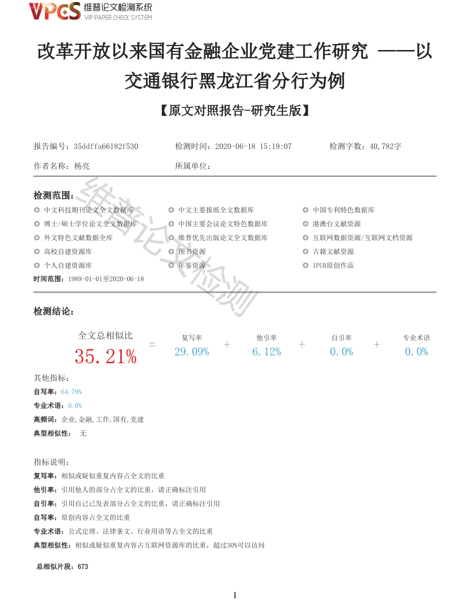 22年收查重报告 硕论思想政治马克思主义中国化 改革开放以来国有金融企业党建工作研究 以交通银行黑龙江省分行为例_原文对照报告可复制全文.pdf_第1页