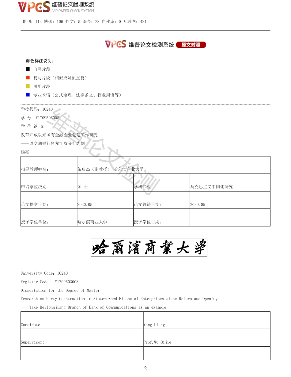 22年收查重报告 硕论思想政治马克思主义中国化 改革开放以来国有金融企业党建工作研究 以交通银行黑龙江省分行为例_原文对照报告可复制全文.pdf_第2页