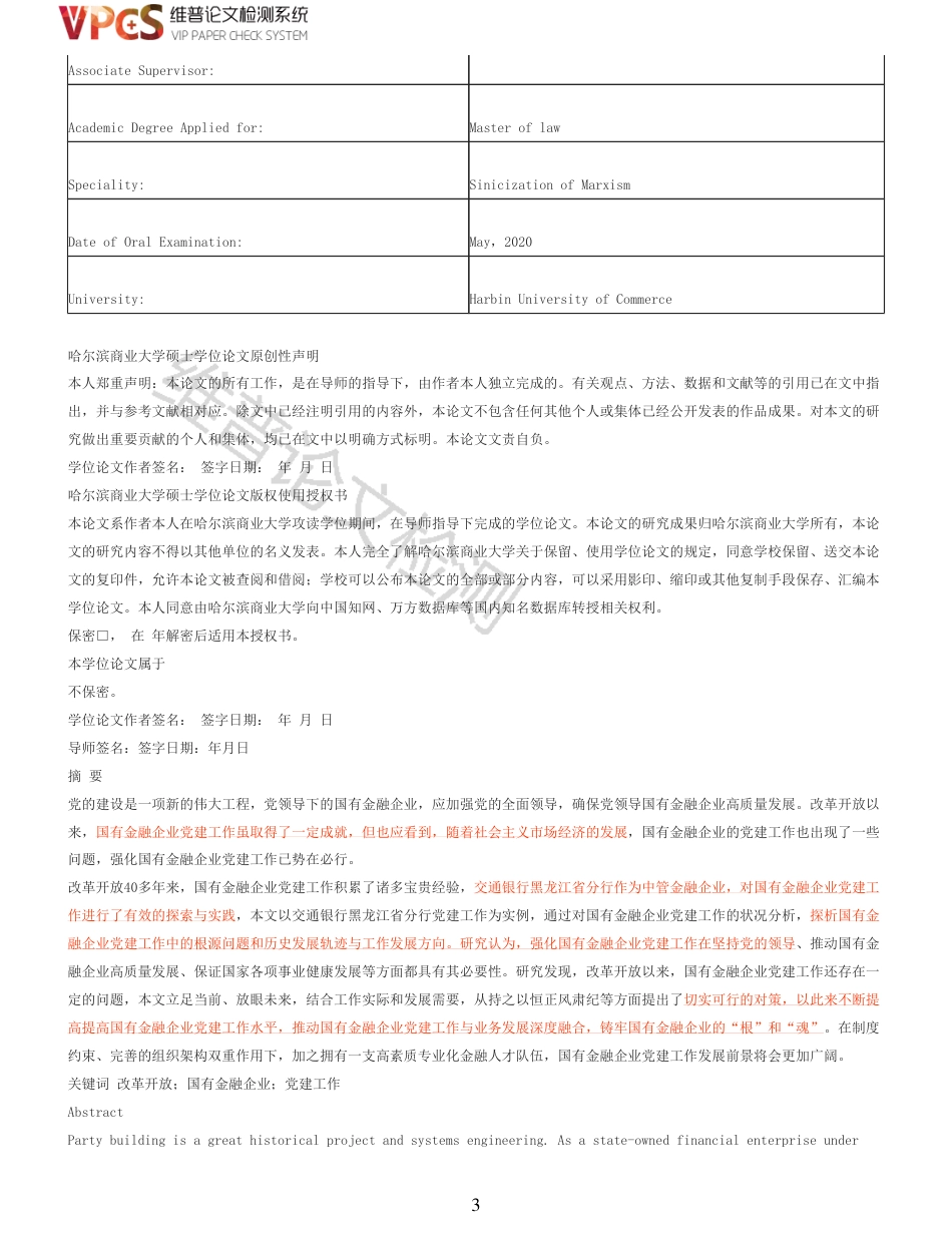 22年收查重报告 硕论思想政治马克思主义中国化 改革开放以来国有金融企业党建工作研究 以交通银行黑龙江省分行为例_原文对照报告可复制全文.pdf_第3页