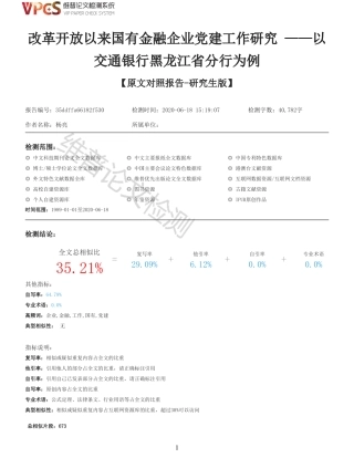 22年收查重报告 硕论思想政治马克思主义中国化 改革开放以来国有金融企业党建工作研究 以交通银行黑龙江省分行为例_原文对照报告可复制全文.pdf