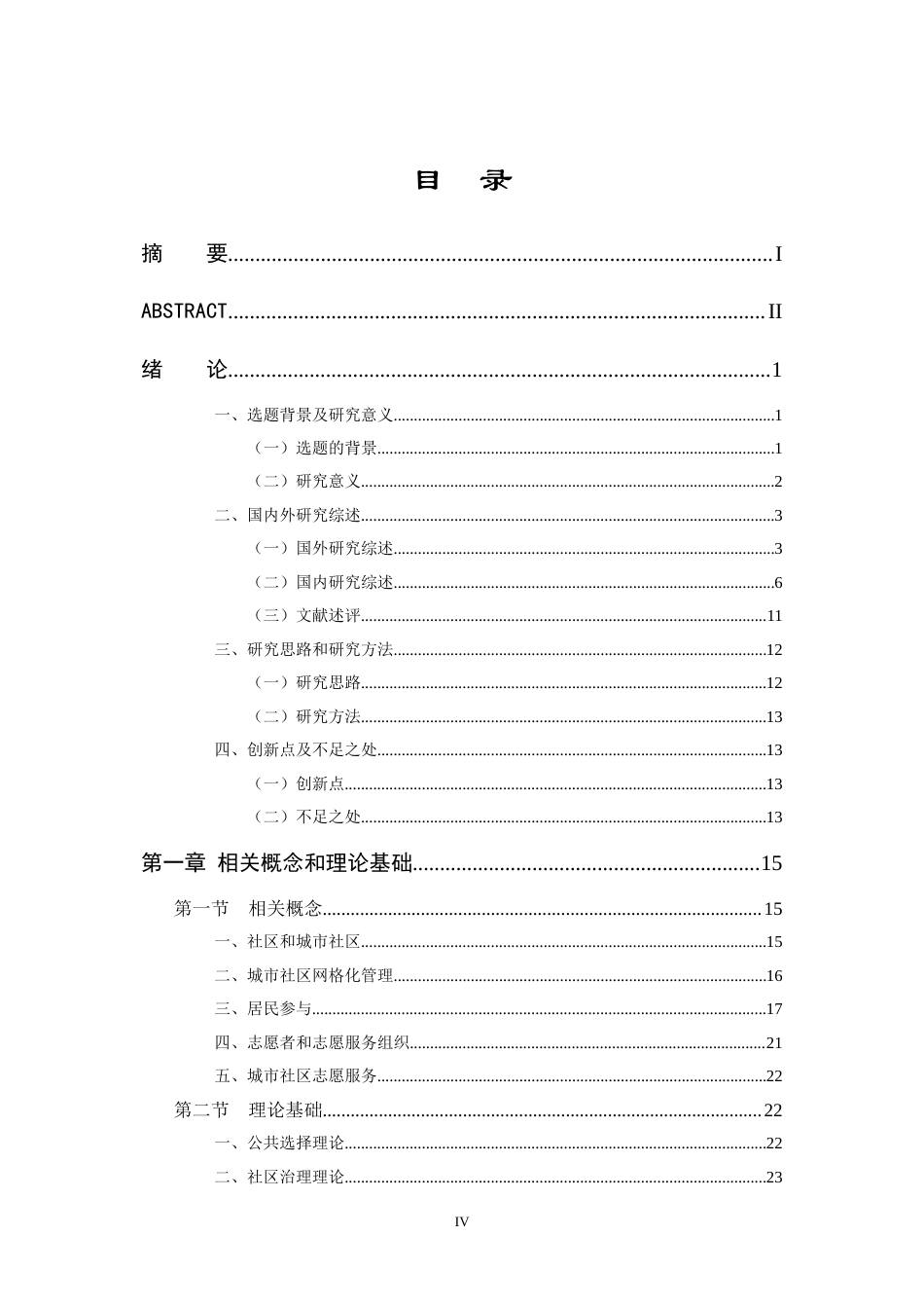 22年3稿 22年 硕论5万字 MPA公共社会管理 A社区网格化管理中居民参与志愿服务(3.7已修改）-约59558字符.docx_第4页