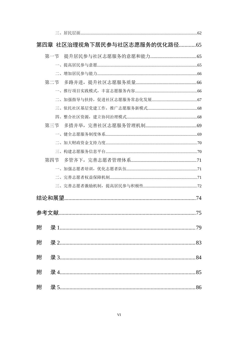 22年3稿 22年 硕论5万字 MPA公共社会管理 A社区网格化管理中居民参与志愿服务(3.7已修改）-约59558字符.docx_第6页