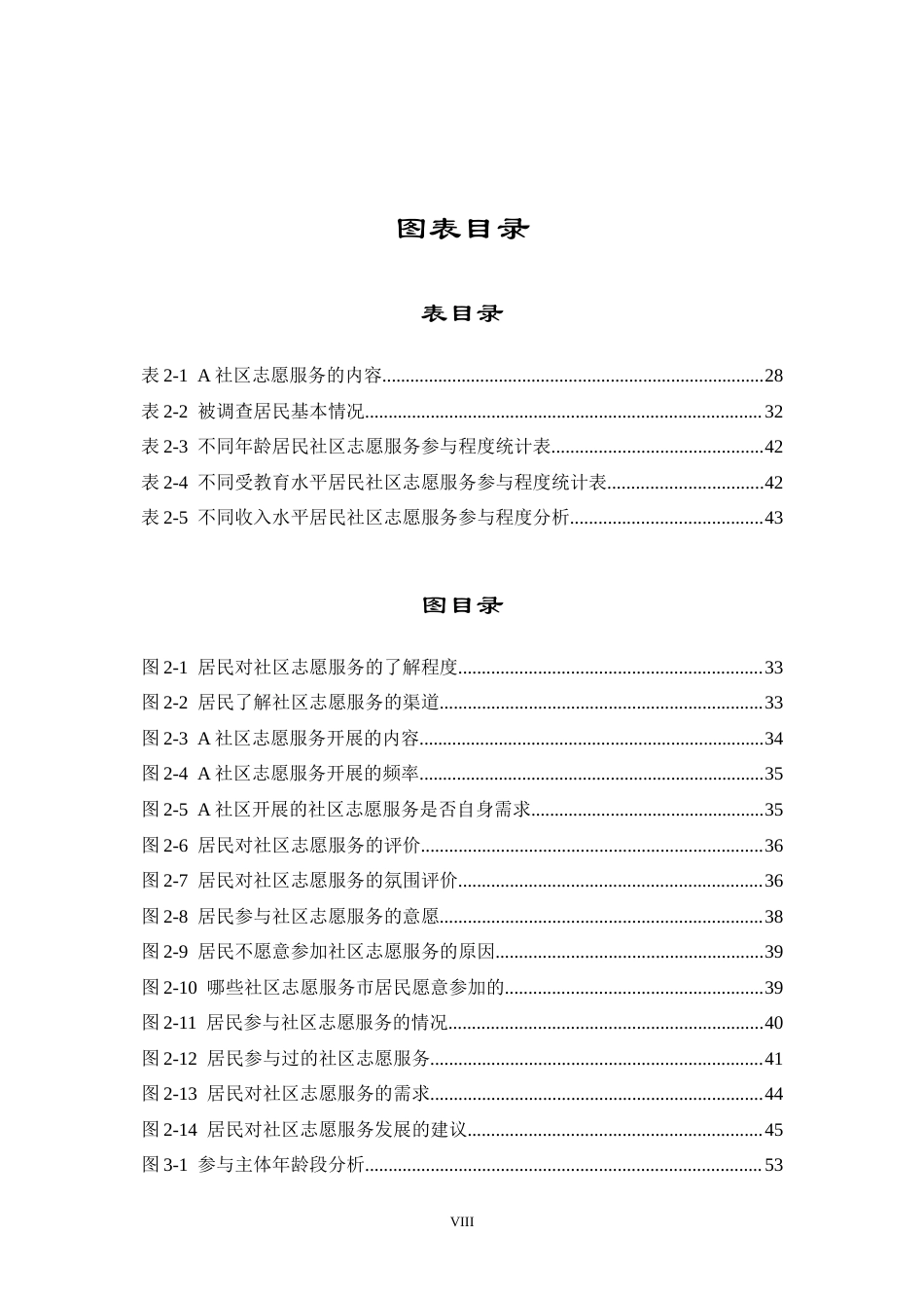 22年3稿 22年 硕论5万字 MPA公共社会管理 A社区网格化管理中居民参与志愿服务(3.7已修改）-约59558字符.docx_第8页