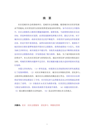 22年3稿 22年 硕论5万字 MPA公共社会管理 A社区网格化管理中居民参与志愿服务(3.7已修改）-约59558字符.docx