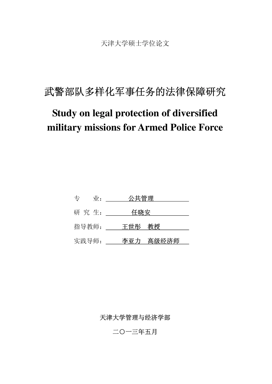 旧稿硕论 武警部队多样化军事任务的法律保障研究-约53950字符.pdf_第1页