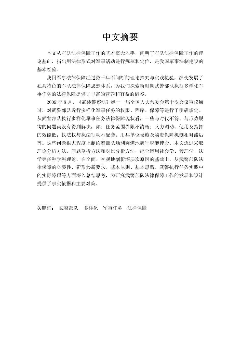 旧稿硕论 武警部队多样化军事任务的法律保障研究-约53950字符.pdf_第3页
